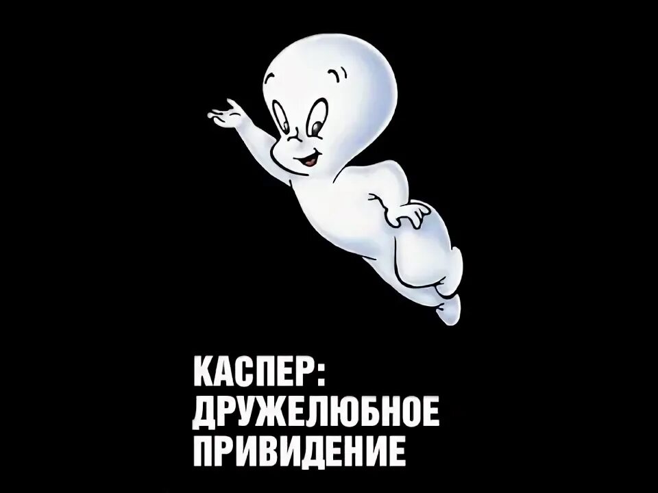 Каспер я б не променял свой автомат. Каспер я б не променял свой автомат. Каспер я б не променял свой автомат. Каспер доброе привидение. Каспер фото.