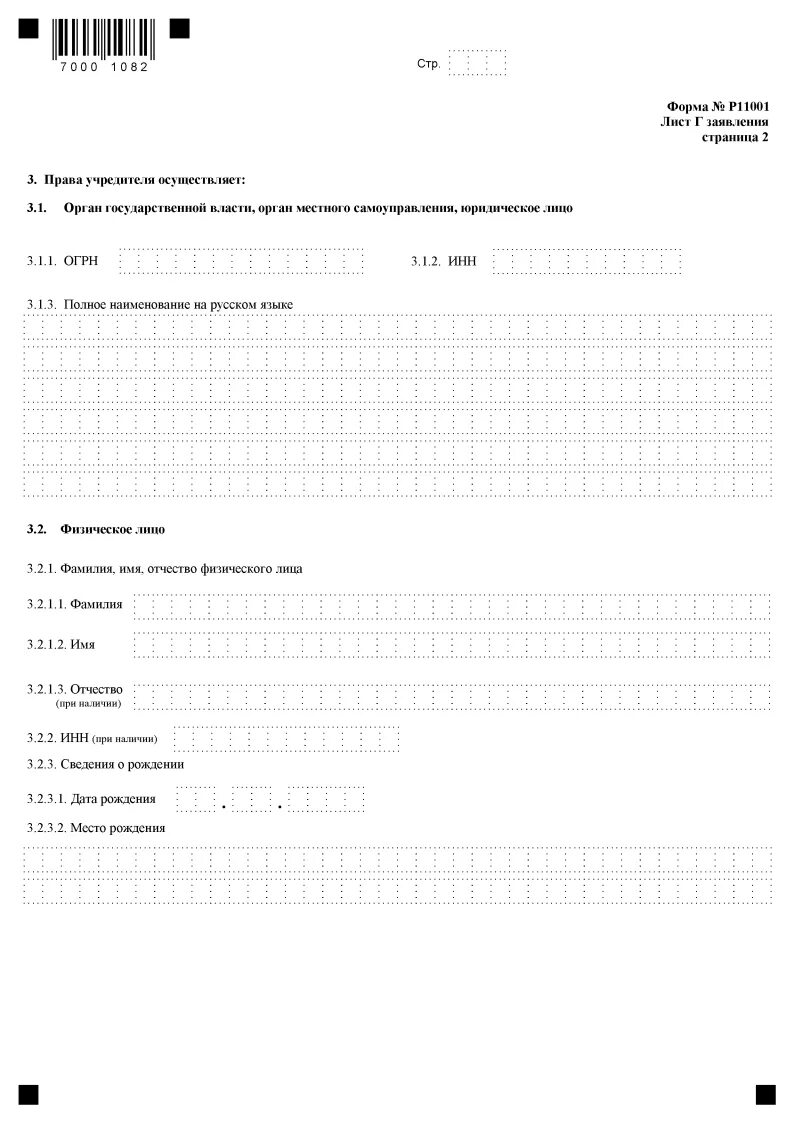 Заявление по форме 11001 о государственной регистрации ООО. Заявление на регистрацию ООО по форме р11001. Бланк заявления р11001 пример. Заявление форма р11001 образец заполнения 2021.