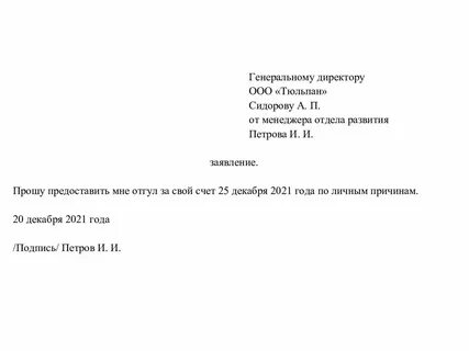 Как пишется заявление на отгул образец