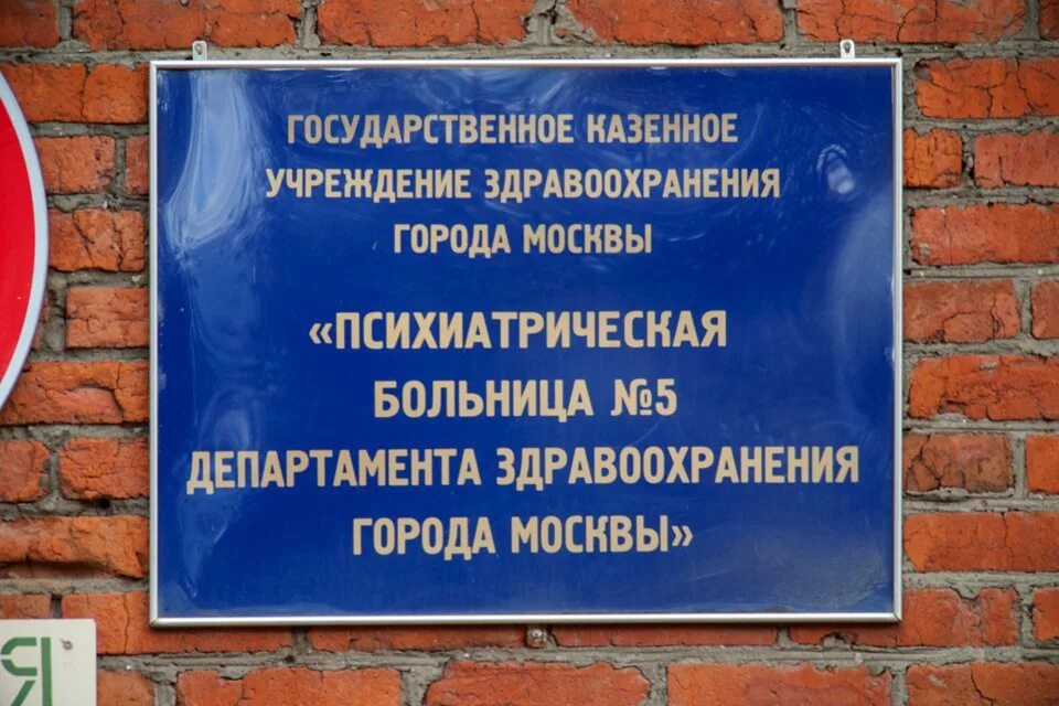 Психиатрическая больница Кащенко Санкт-Петербург. Кащенко психиатрическая больница Москва. Психиатрическая больница табличка. Психиатрическая больница вывеска. Казенное учреждение больница