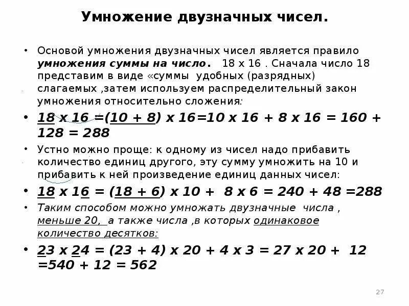 Сумма чисел двузначного числа равна 8. Правило умножения на двузначное число. Рациональный способ вычисления. Правило умножения суммы на число. Умножение число в виде суммы разрядных слагаемых.