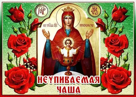 День иконы неупиваемая чаша картинки
