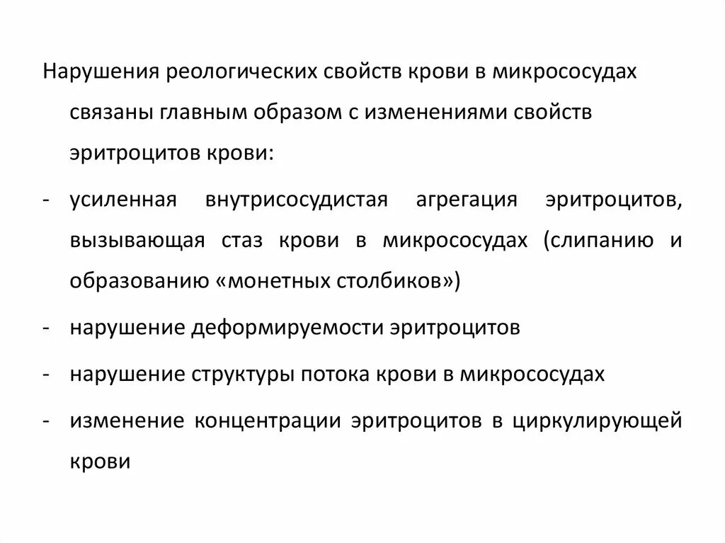 Механизмы нарушений реологических свойств крови. 2.Причины и механизмы нарушений реологических свойств крови.. Нарушение реологических свойств крови при стазе. Нарушения pеологических свойств крови, вызывающие стаз..