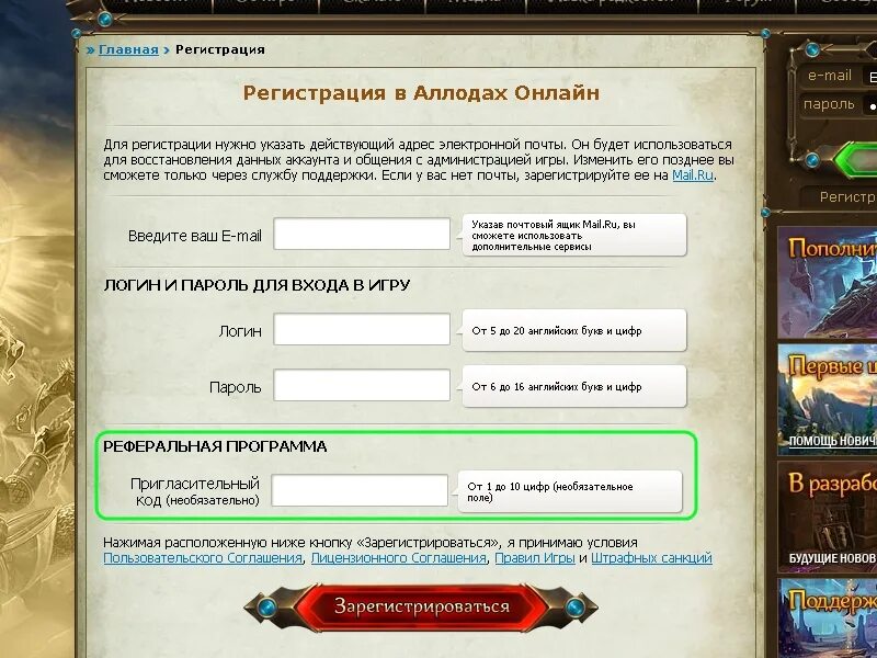 Пригласительный код. Реферальный код Аллоды. Куда вводить пригласительный код. Код входа в игру