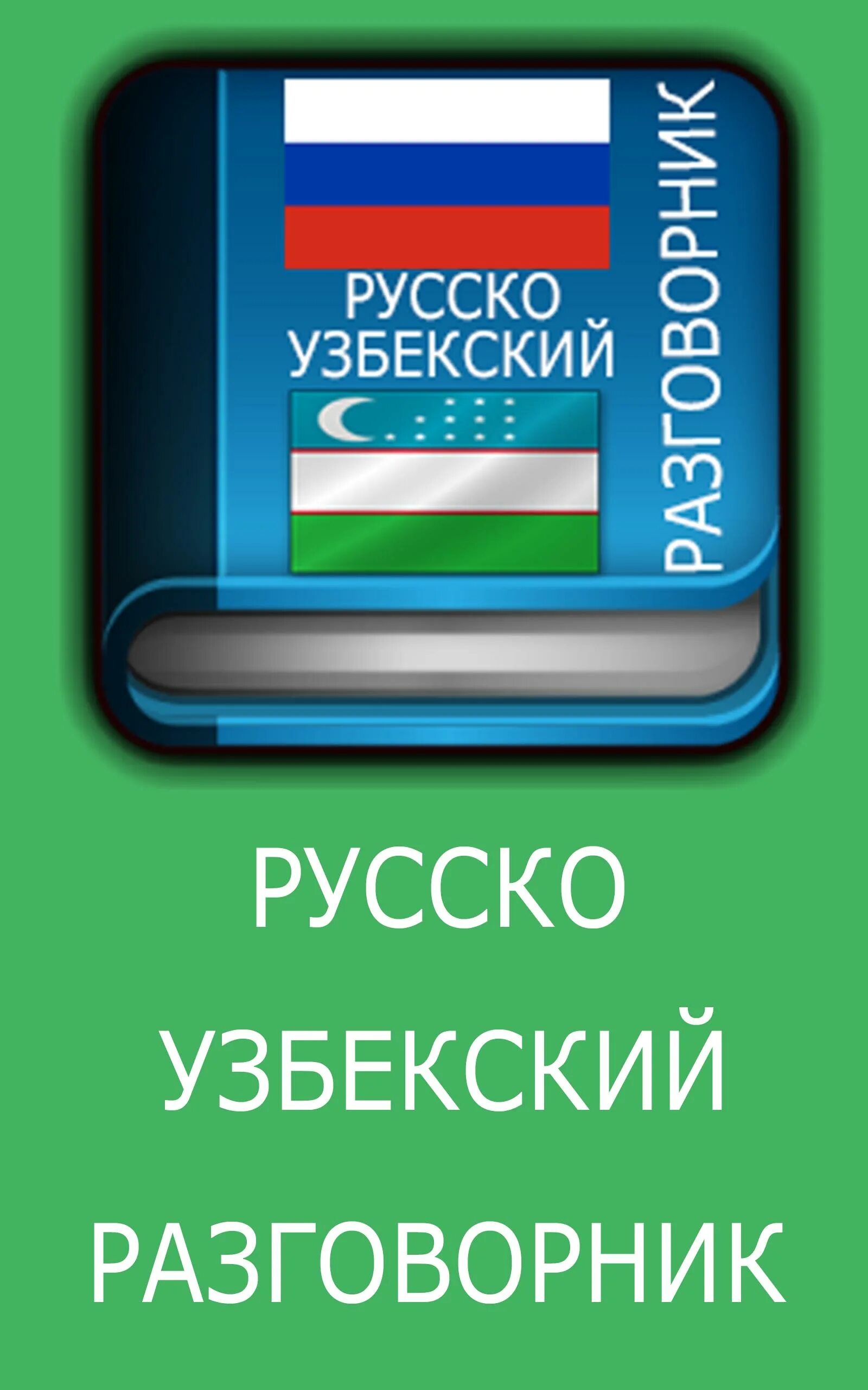 Русско узбекский словарь. Русско узбекский разговор. Русско-узбекский разговорник. Русский узбекский разговорник.