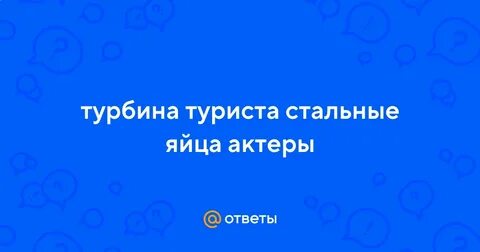 Тварь турбина текст