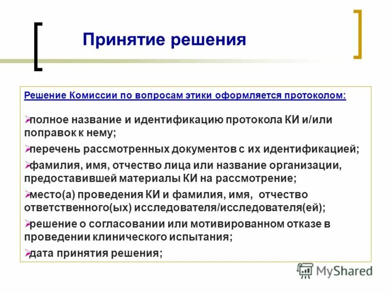 Требования к информированному согласию для испытуемого. Локальное право. Комиссия по этике. Соп стандартная операционная процедура. Комиссии по вопросам этики.