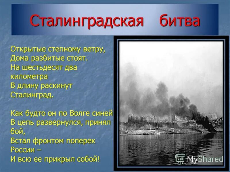 сталинград открытые степному ветру. открытые степному ветру дома разбитые стоят. сталинград открытые степному ветру. открытые степному ветру дома разбитые стоят. стих открытые степному ветру.