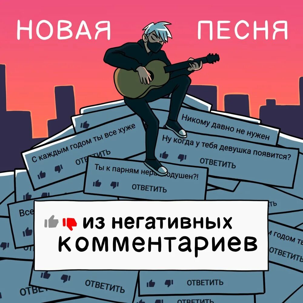 Новая песня из негативных комментариев. Новая песня из негативных комментариев текст. Э нова песня