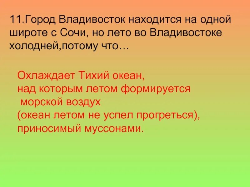 Широта сочи и владивостока. Параллель сочи и владивостока. широта владивостока и сочи. владивосток и сочи находятся на одной широте. владивосток на одной параллели с сочи.