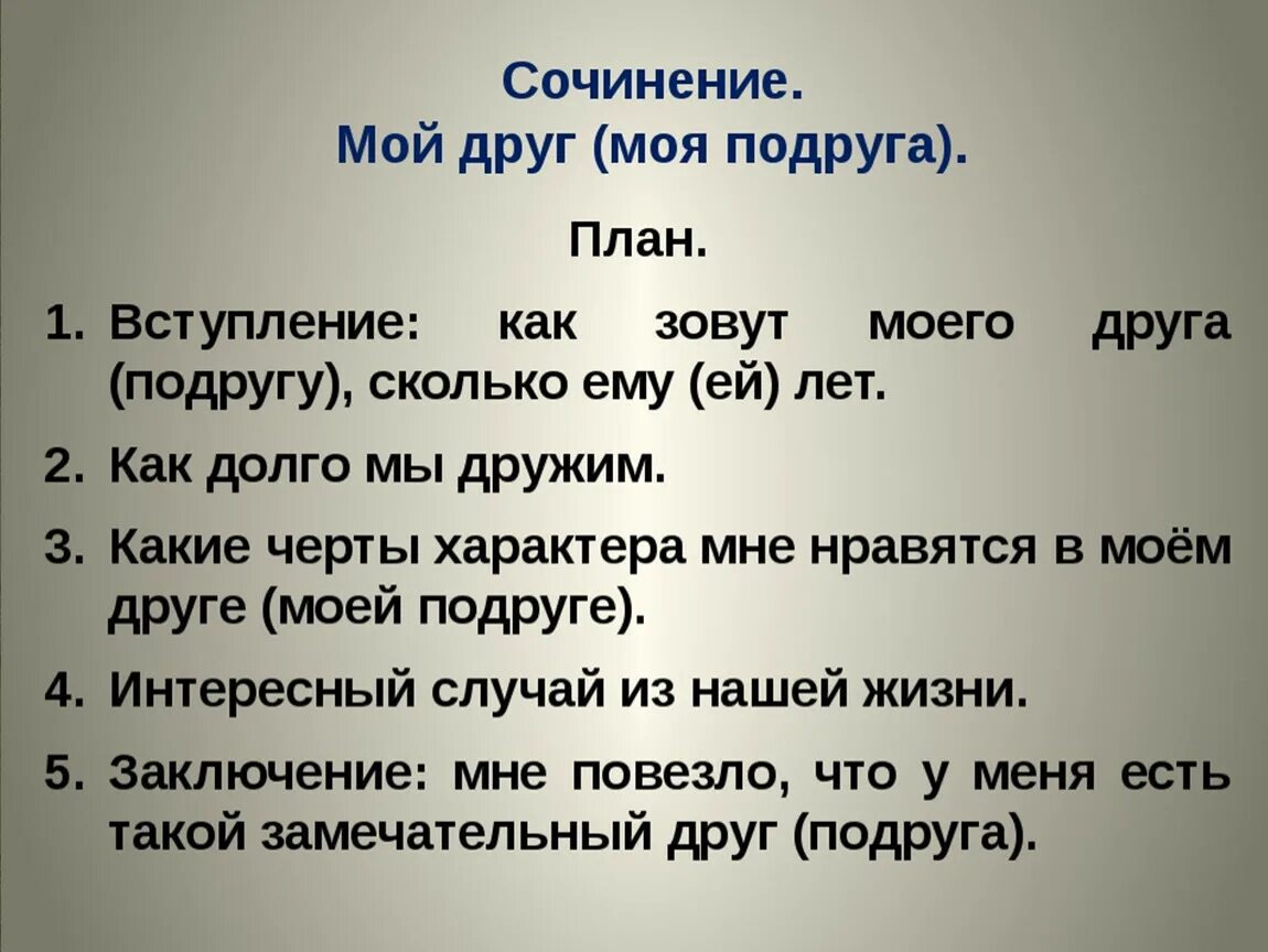 Составь характеристику наиболее уважаемого тобой одноклассника. Сочинение мой друг. Сочинение на тему мой друг. Сочинение 2 класс. План сочинения на тему мой друг.