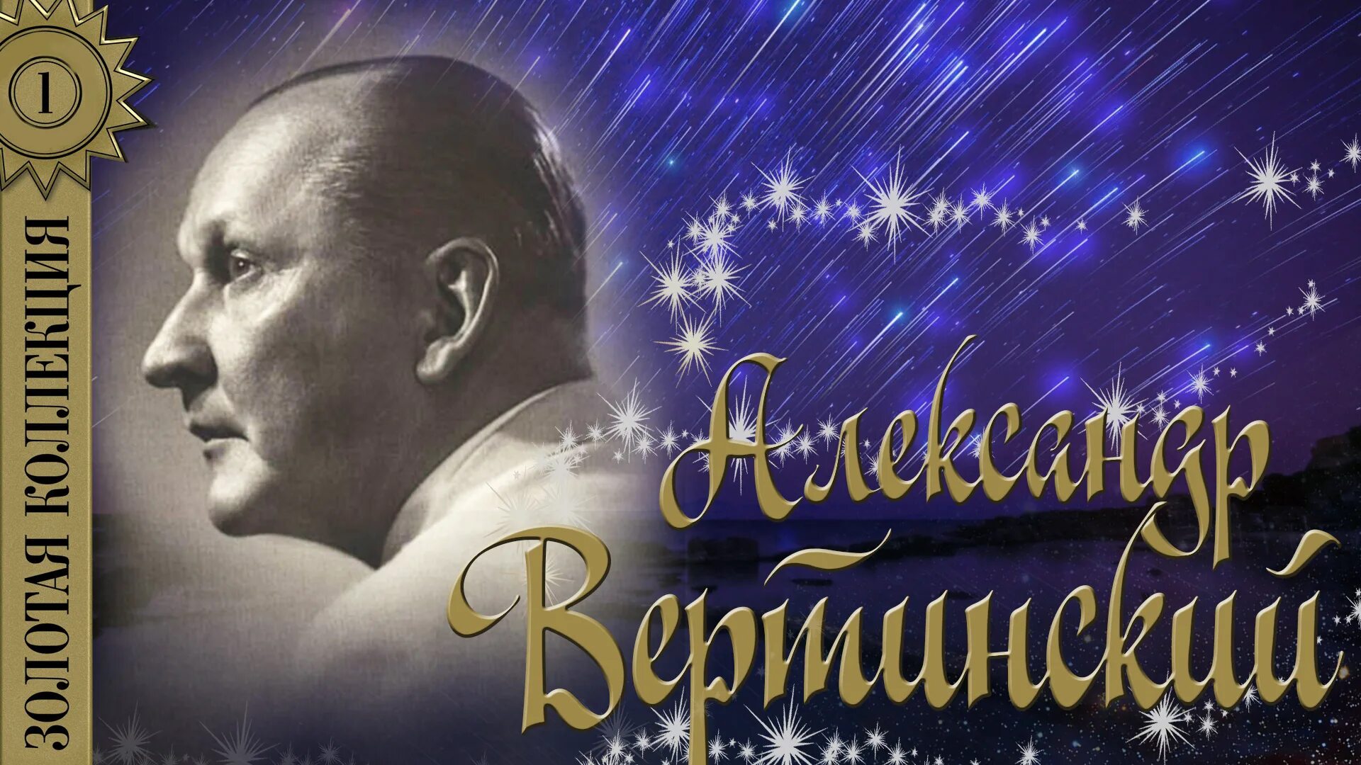 Лучшие песни вертинского