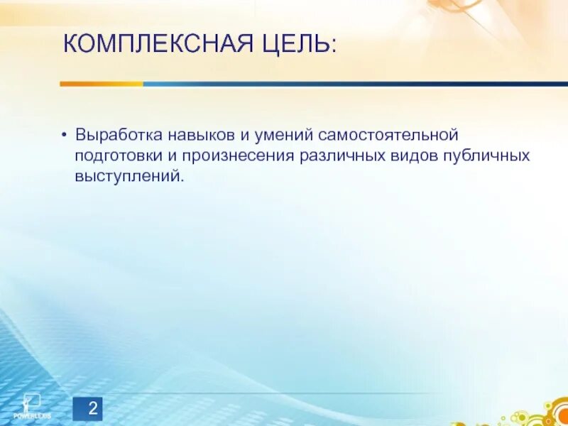 Выработка навыка. Что помогает выработать навык самостоятельной работы. Навыки публичных выступлений презентация. Комплексная цель.