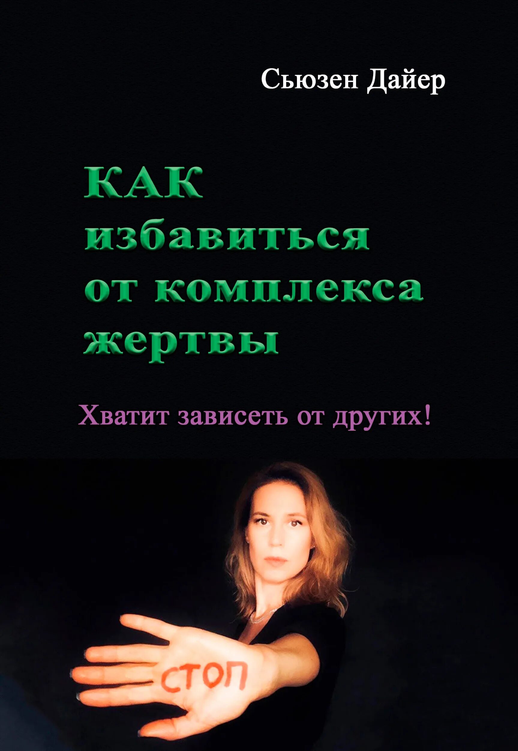 Как избавиться от комплекса жертвы. Книги по психологии отношений. Дайер как избавиться от комплекса жертвы. Как избавиться от комплекса жертвы книга. Уэйн Дайер как избавиться от комплекса жертвы.