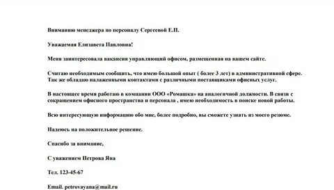 Сопроводительное письмо менеджера
