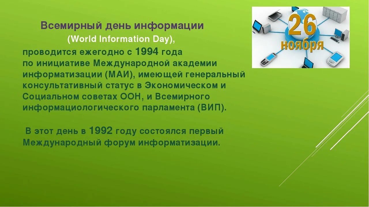 Дни информации 2022. Всемирный день информации. Всемирный день информации (World information Day). Всемирный день информации презентация. 26 Ноября день информации.