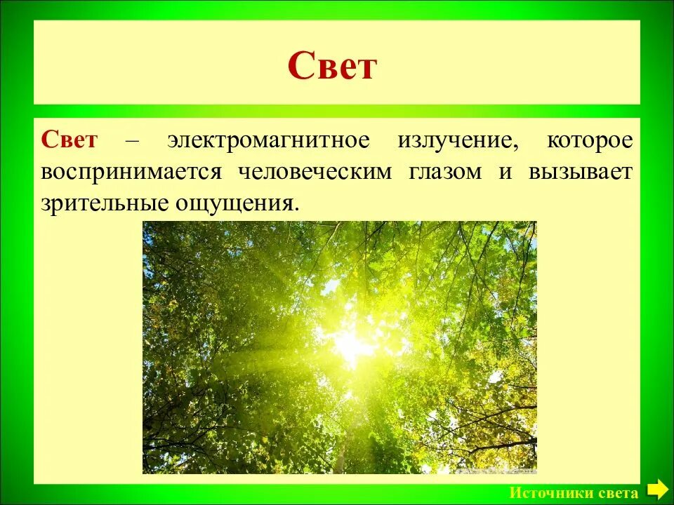 Природа света конспект кратко. Свет для презентации. Источники света. Источники света распространение света. Отражающие свет источники света.