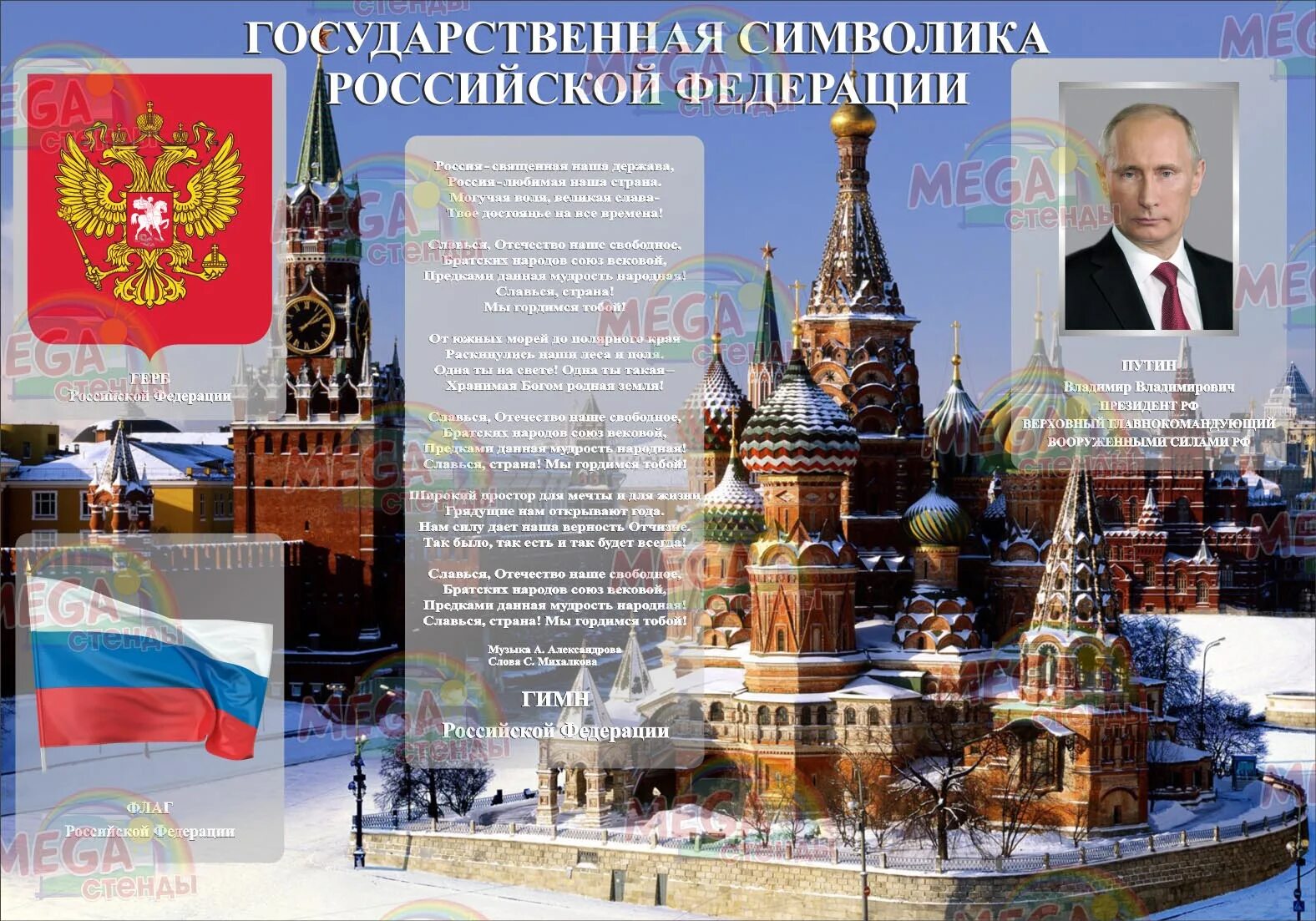 Государственная страница россии. Плакат с государственной символикой. Плакаты с Российской символикой.
