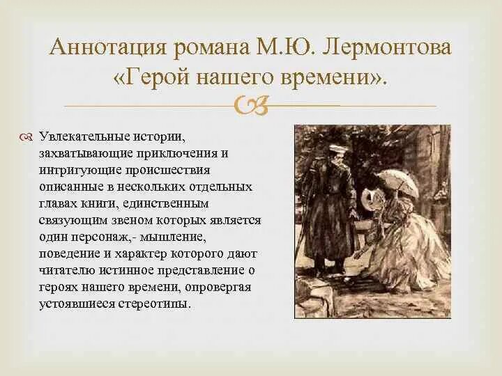 Сколько глав в романе герой нашего. Аннотация герой нашего времени Лермонтов. Книга Лермонтова герой нашего времени. Аннотация к книге герой нашего времени Лермонтов.