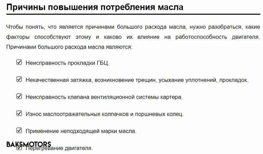 Почему расходует масло. Причины повышенного расхода масла. Причины повышенного расхода масла в двигателе. Причины повышения расхода масла. Расход масла в двигателе причины.