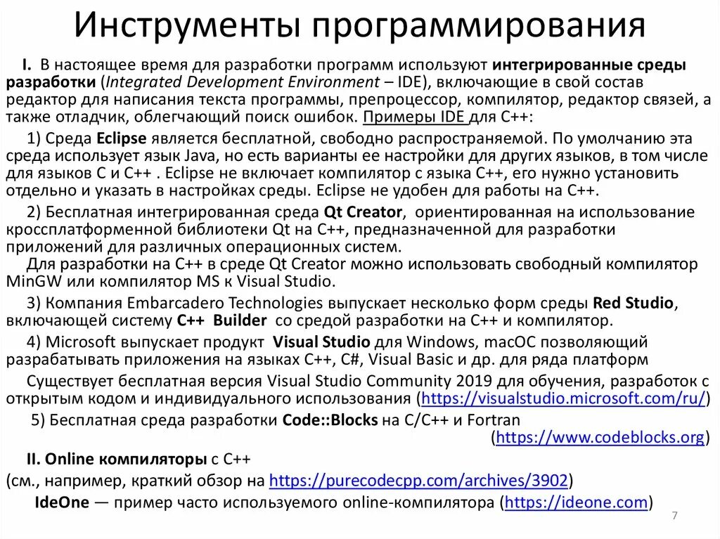 Инструментарий программирования это. Инструменты программирования. инструментарий программиста. инструментарий программирования примеры. какие программы являются инструментарием программирования.