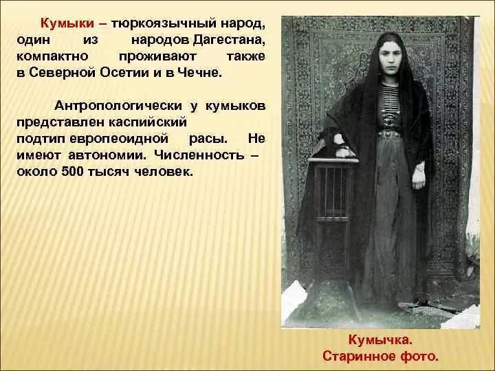 кумыкские семейные традиции. народы россии инфографика. кумык национальность вероисповедание. кумыки культура. численность кумыков в россии.