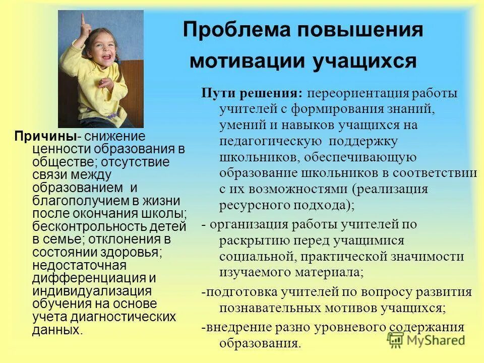 Проблема школьной мотивации