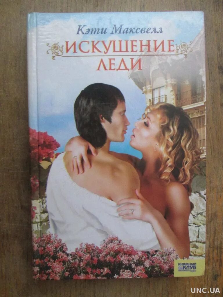 Искушение любовью книга. Искушение арт. Любовное искушение. Искуситель любви импровизация. Бранд ф.