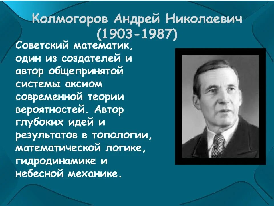 Открытия Андрея Николаевича Колмогорова. Великие математики истории