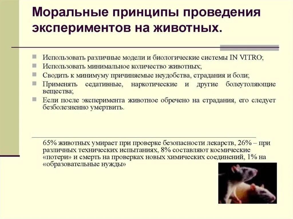 Порядок использования животных. Моральные принципы проведения экспериментов на животных. моральные принципы проведения экспериментов на человеке. этические принципы проведения эксперимента на животных. морально-этические аспекты экспериментирования на животных.