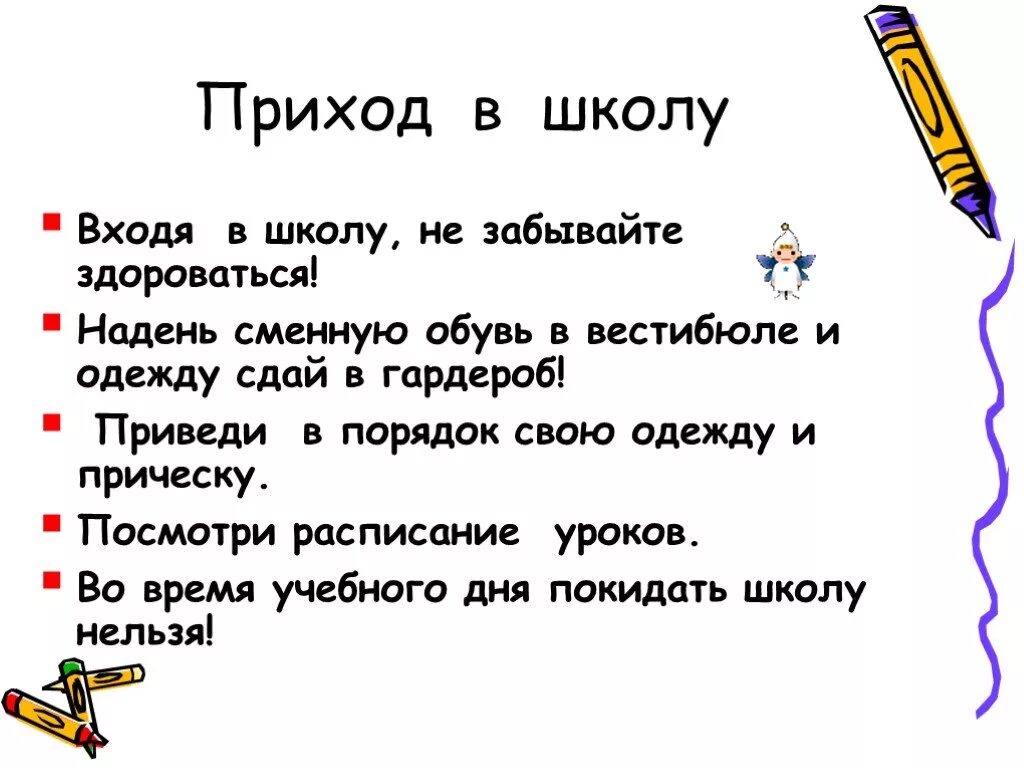 Правил приход. Правила поведения прихода в школу. Поведение в школе. Правила поведения в школе. Правила в школе.