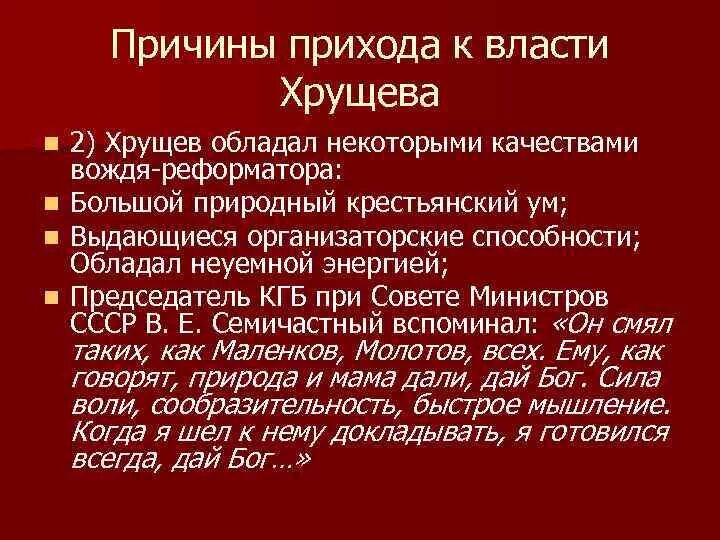 Почему приход к власти. Приход к власти Хрущева. Причины прихода Хрущёва к власти. Приход к власти Хрущева кратко. Причины прихода власти Хрущева Хрущева.