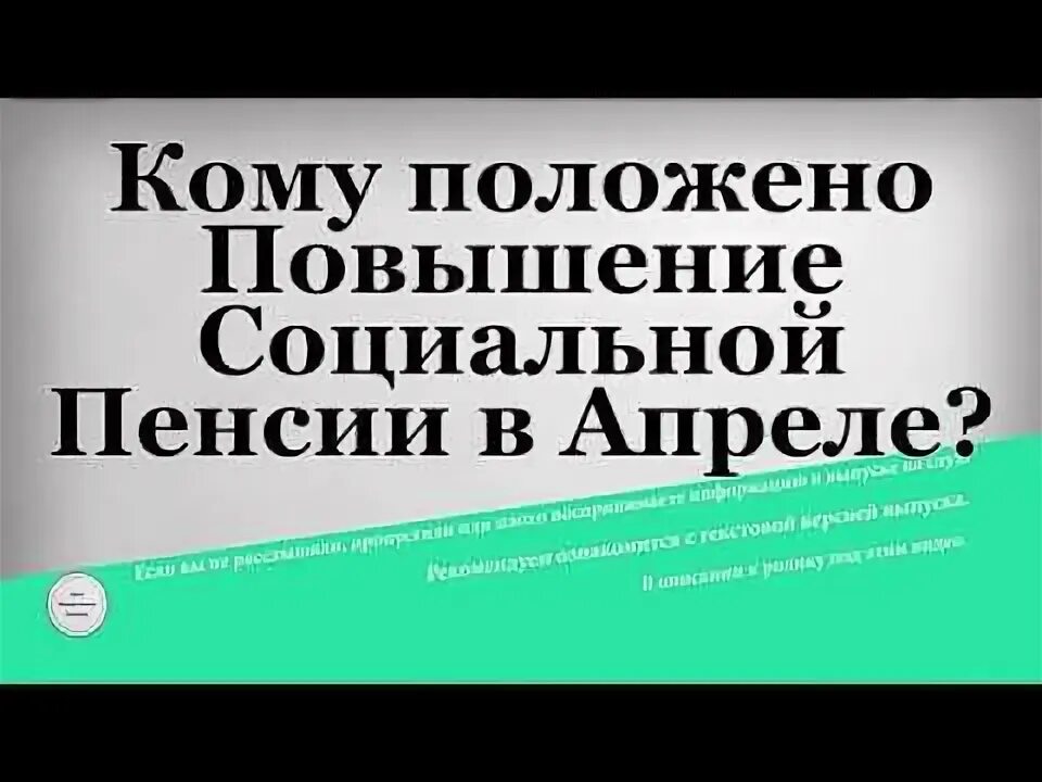 Кому положено повышение пенсии в апреле