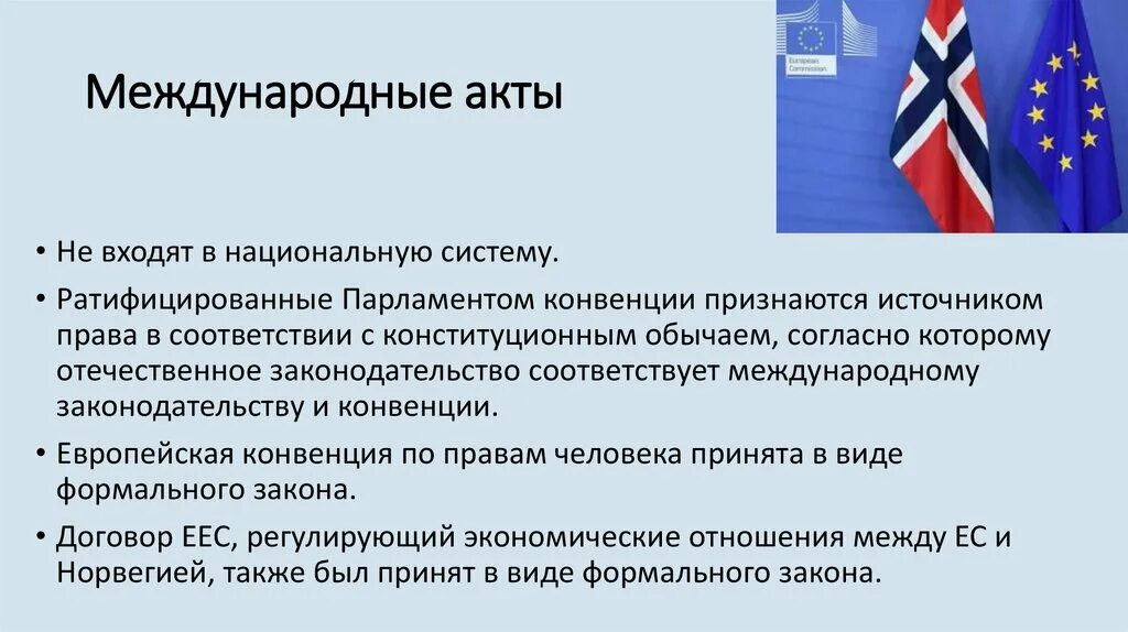 Содержание международных актов
