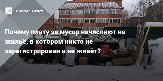 Тко если не проживаешь. Плата за вывоз мусора в частном доме. Должен ли я платить за вывоз мусора. Как оплатить за мусор в частном доме. Вывоз ТБО, если в доме никто не живет.