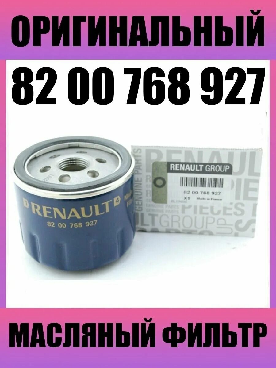 Масляный фильтр дастер оригинал. Фильтр масляный Renault 8200768927. 8200768927 Масляный фильтр Дастер дизель. Рено Дастер дизель масляный фильтр. Фильтр масляный Дастер дизель.