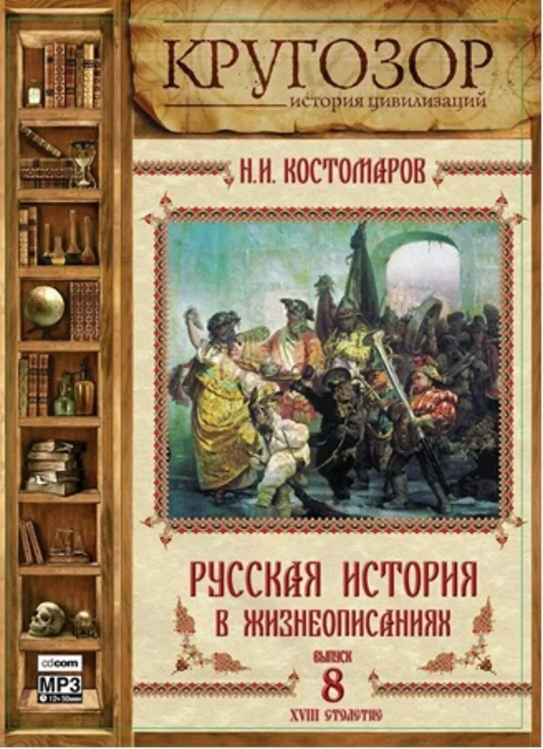 Цифровая история книги. Книга русская история в жизнеописаниях. Аудиокнига. История. Аудиокнига 18 век