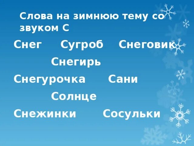 Лексическое слова зима. Зимние слова. Словарь зимних слов. Слова русского языка на зимнюю тему. Словарик на тему зима.