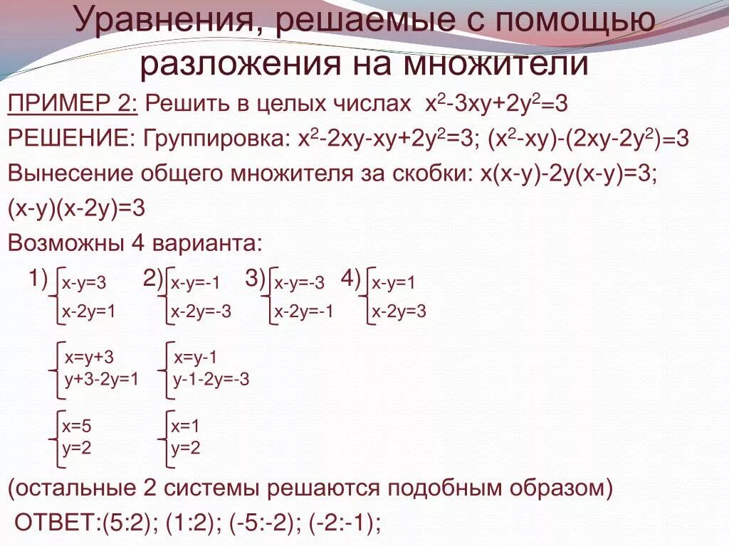 Система 2х у 2 3у. Решение уравнения (х-2)^+(х-3)3=. Решить уравнение в целых числах. Решить в целых числах уравнение х2 +ху+у2=х2у2. Способы решения уравнений в целых числах.