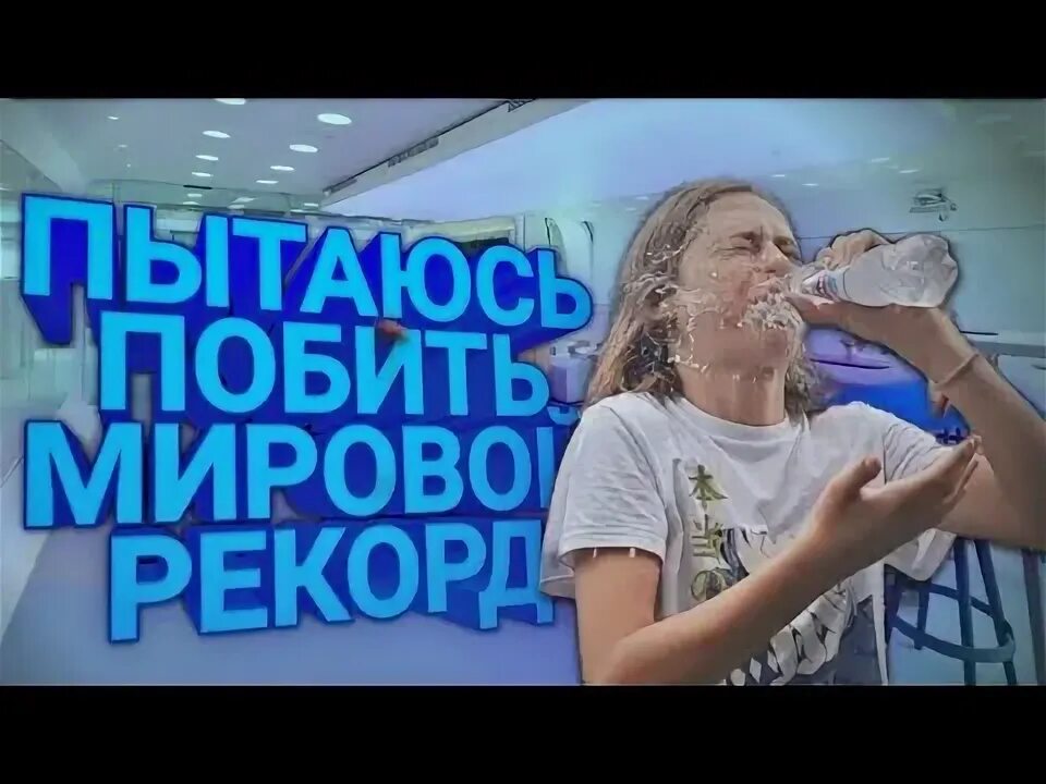 Выпить рекорд воды. Мировой рекорд по выпитой воде. Мировой рекорд по выпитой воде за день.