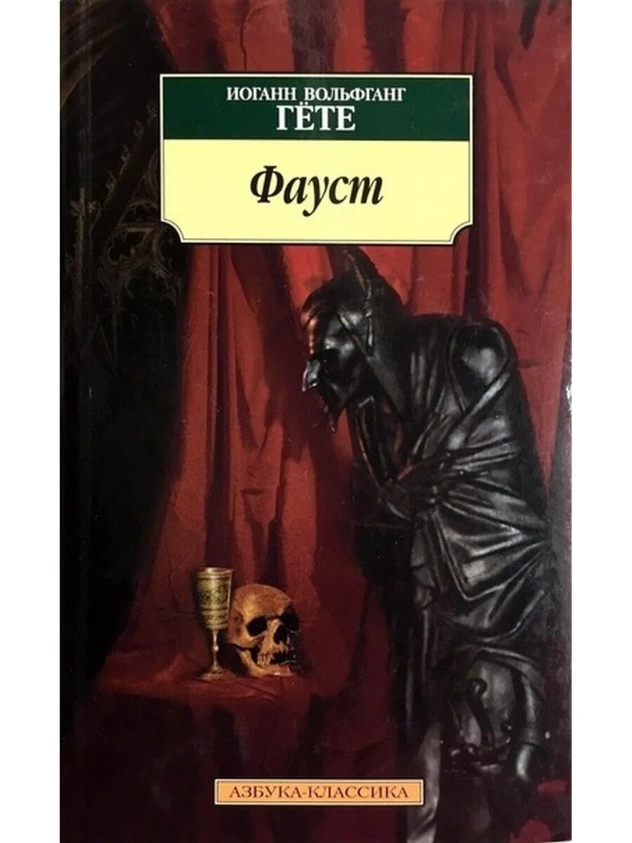 Фауст содержание книги. Гёте Иоганн Вольфганг ф. Иоганн Гете Фауст. Иоганн Вольфганг Гете Фауст обложка. Гете Фауст Холодковский.