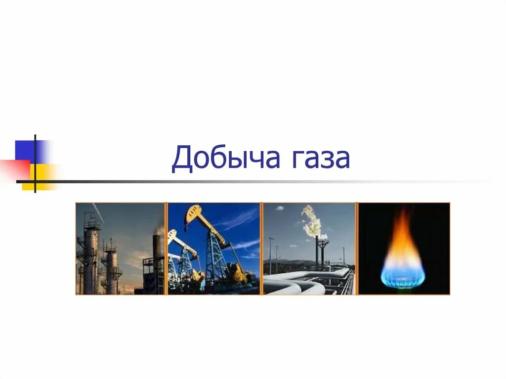 Нефтяная и газовая промышленность. Топливно энергетический комплекс газовая промышленность. Презентация урока газовая промышленность 9 класс. Топливно-энергетический комплекс презентация. Транспорт природного газа.