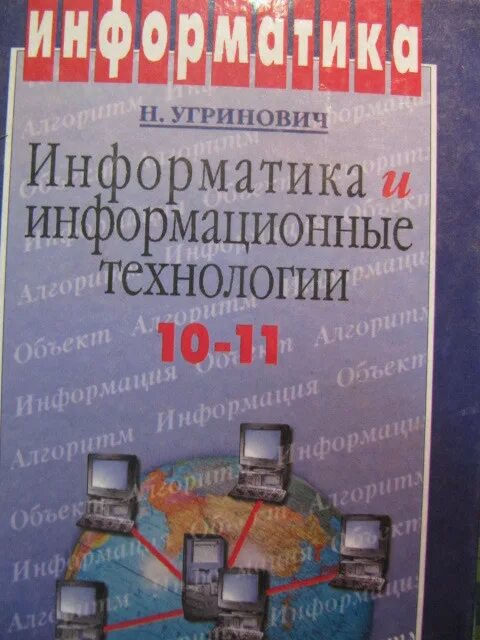 Угринович н.д. Информатика и информационные технологии. Н Д угринович Информатика 11 класс. Информатика и информационные технологии 10-11 класс угринович. Информатика и информационные технологии учебник угринович 10-11. Информатика 11 угринович