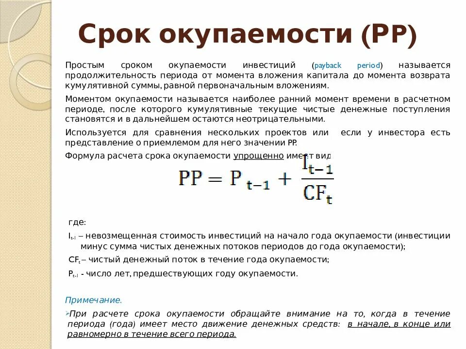 Просто 3 срок. Срок окупаемости. Простой срок окупаемости. Расчет срока окупаемости. Срок окупаемости инвестиционного проекта.