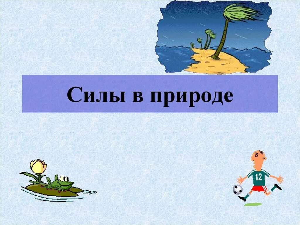 Формула силы тяжести 7 класс. Формулы по физике сила тяжести сила упругости. Природа физических сил. Силы в природе презентация. Силы в природе физика.