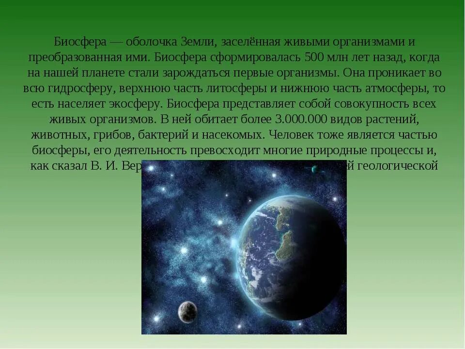 Оболочка земли заселённая живыми организмами. Биосфера заселенная живыми организмами. Биосфера заселенная живыми организмами и преобразованная. Влияние живых организмов на планету земля. Больше всего заселена живыми организмами