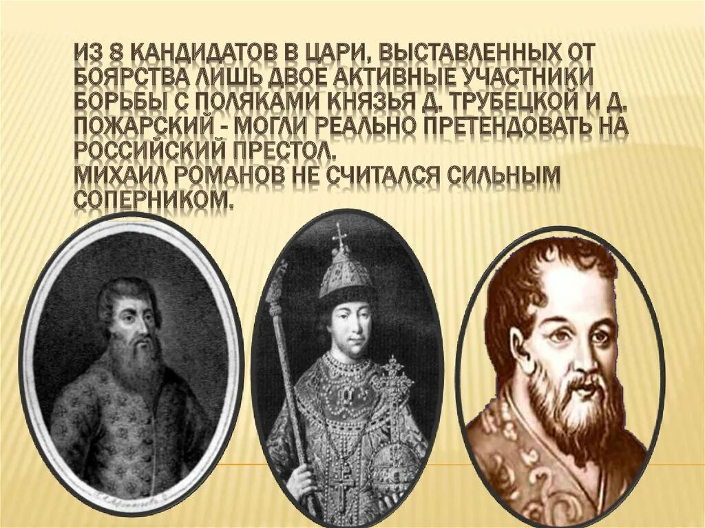 Князь д. Трубецкой. Кто был первым Романовым. Первые Романовы презентация. Золотой век боярства. Задания по первым романовым