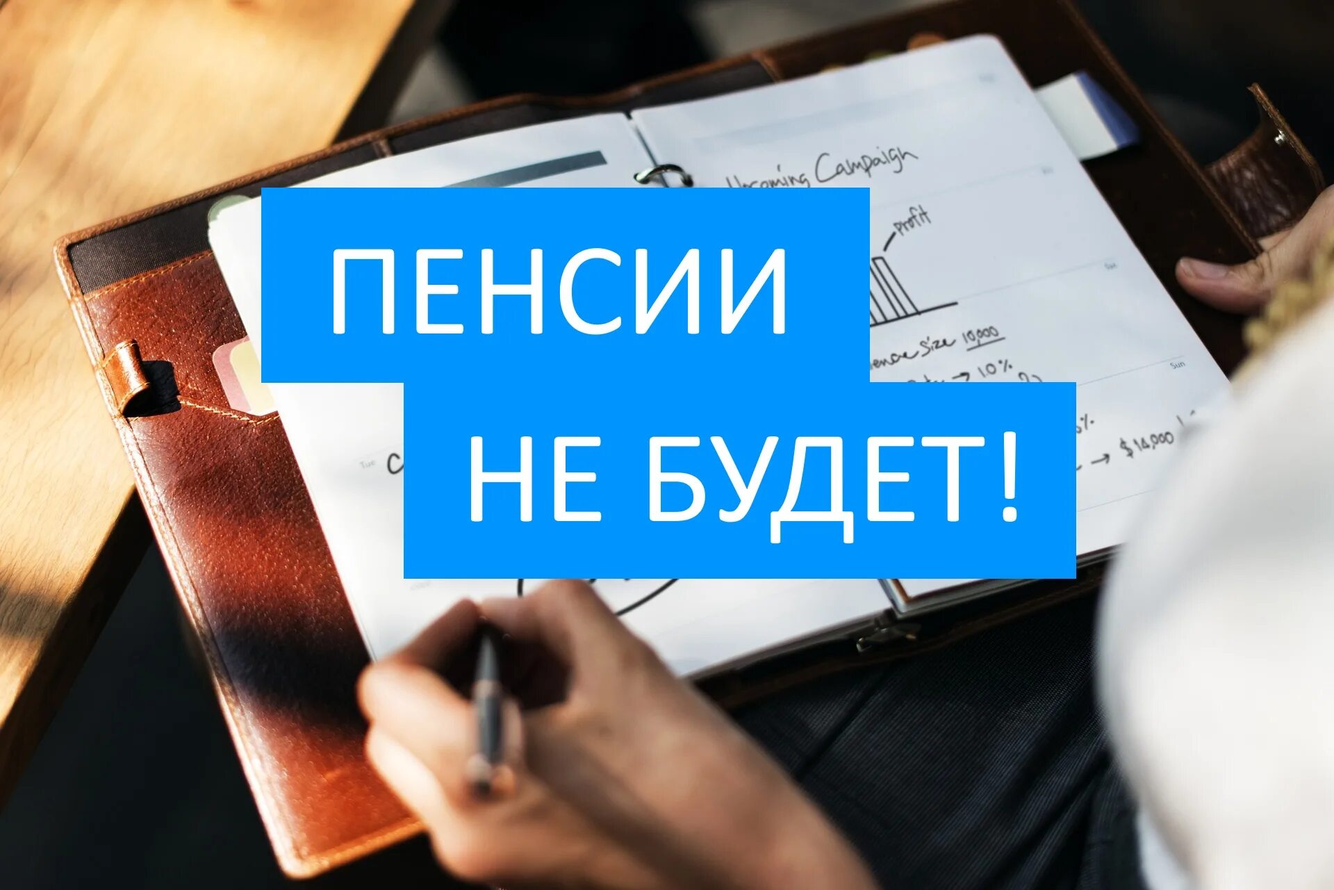 Анекдоты про пенсионеров. Приколы увеличение пенсионного возраста. Пенсии не будет а что будет. Дожить до пенсии. Продолжит работать в песочных часах.
