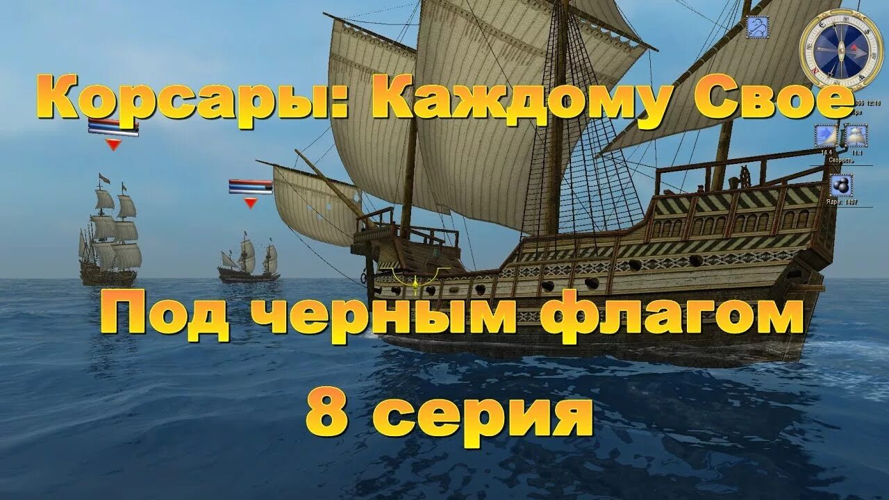 Ккс черный флаг. Корсары под черным флагом. Корсары каждому своё под чёрным флагом. Корсары каждому свое под черным флагом. Корсары каждому своё Тореро.