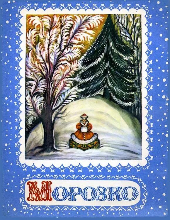 Морозко автор. Русская народная сказка морозко книга. книга морозко с иллюстрациями. алексей толстой морозко. обложки детских книг морозко.